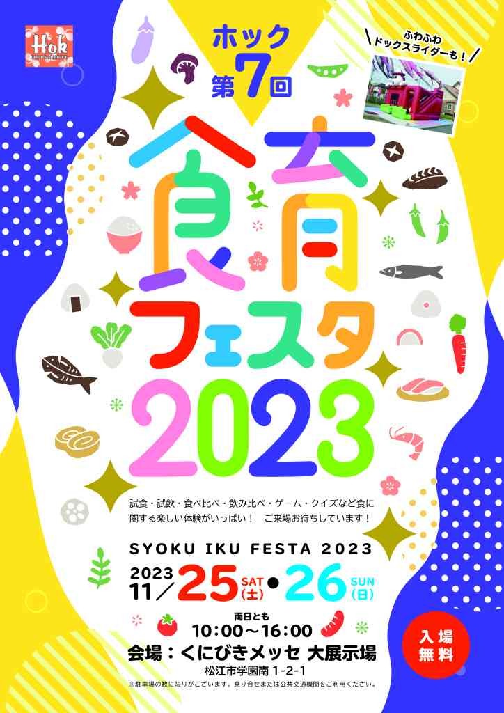 島根県松江市のイベント「ホック食育フェスタ2023」のチラシ