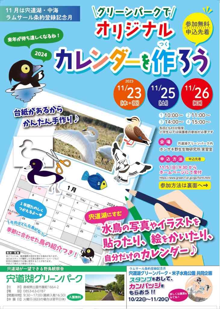 島根県出雲市のイベント「グリーンパークでオリジナルカレンダーを作ろう」のチラシ