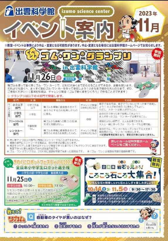 島根県出雲市のイベント「ゴム・ワン®グランプリin出雲科学館」のチラシ