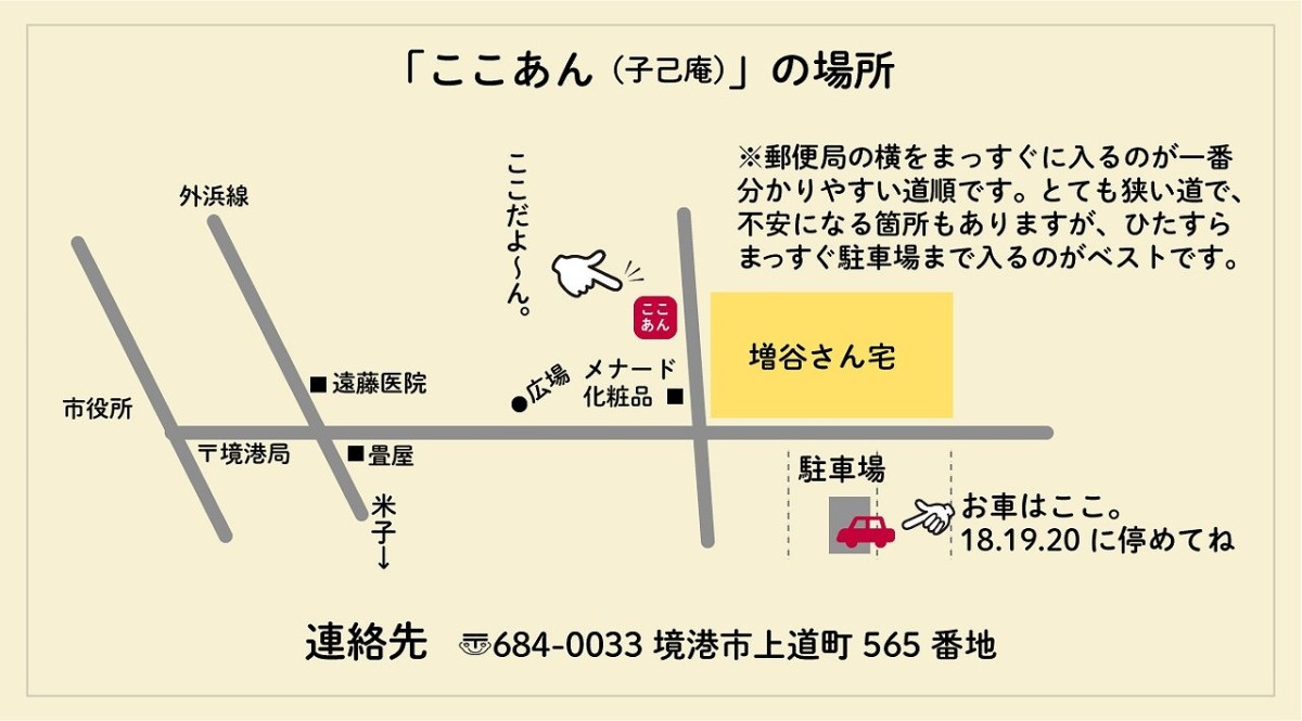 鳥取県境港市にあるおもちゃ屋さん『ここあん』の駐車場案内