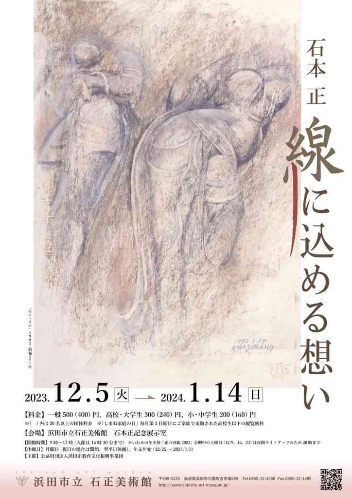 島根県浜田市のイベント「企画展　石本正「線に込める想い」」のチラシ