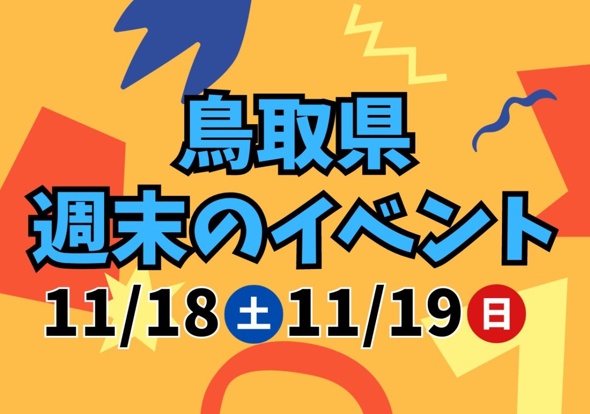 【鳥取県】11/18（土）・11/19（日）開催のイベント12選！イルミネーション、防災イベントなど