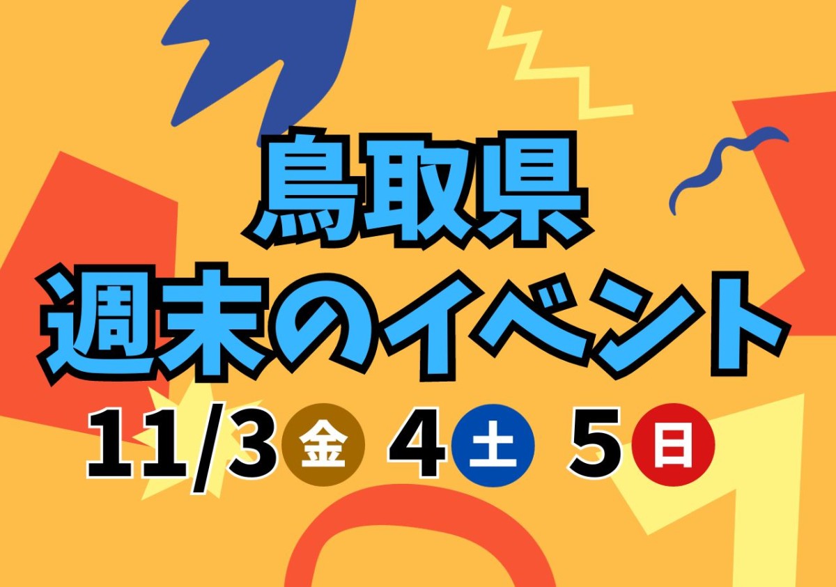 【鳥取県】11/3（金・祝）～11/5（日）開催のイベント18選！米子映画事変、同人誌即売会など