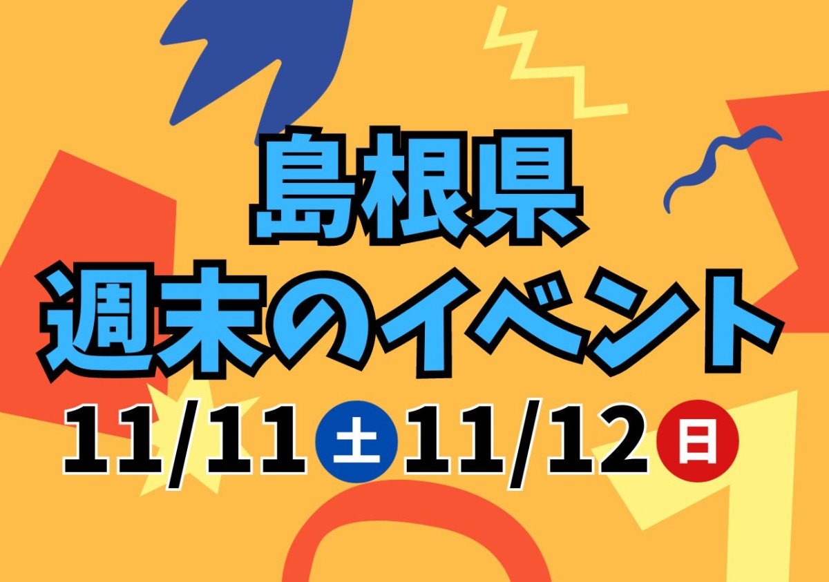 【島根県】11/11（土）・11/12（日）開催のイベント32選！しまね映画祭、みすみフェスティバル ほか