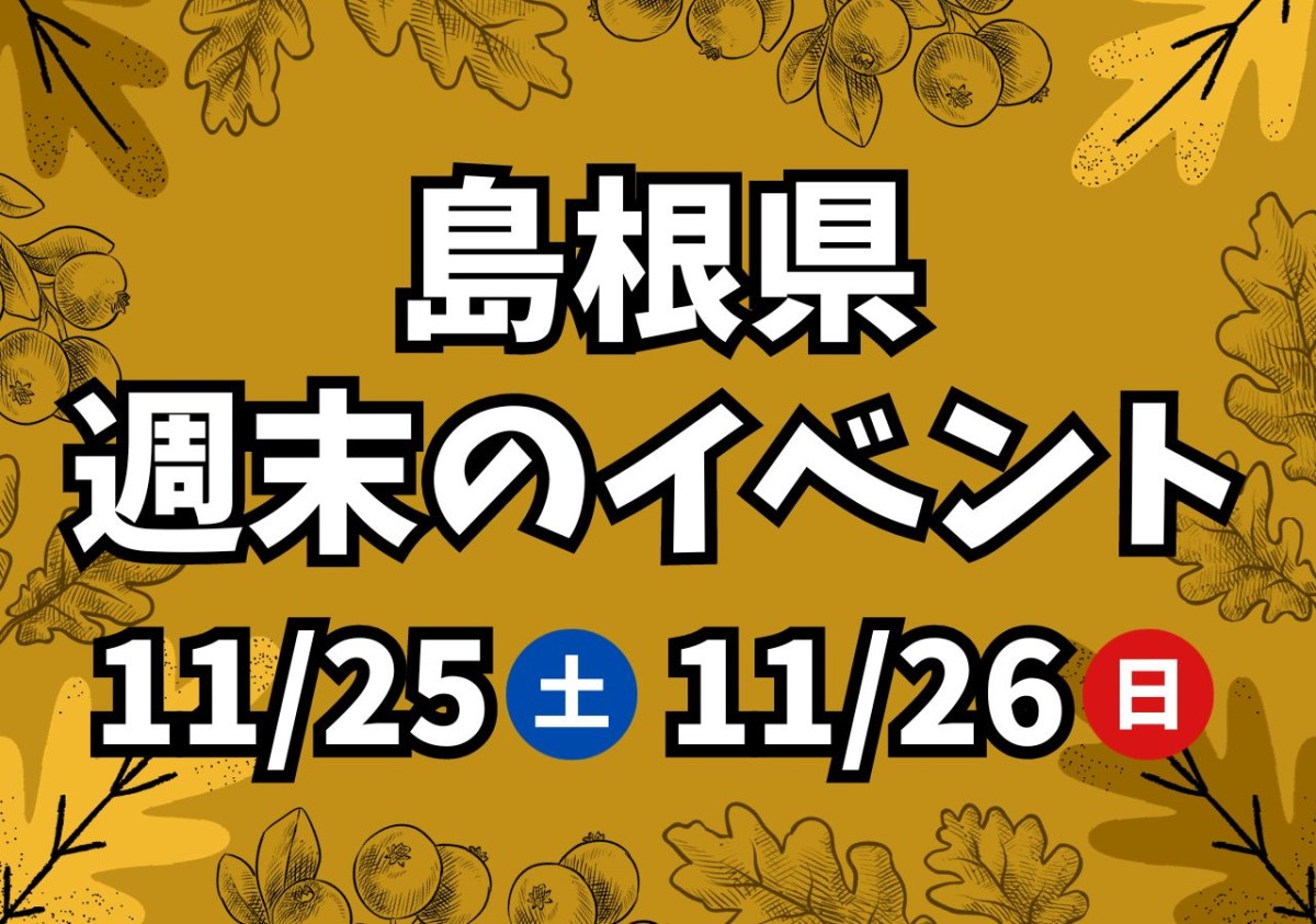 【島根県】11/25（土）・11/26（日）開催のイベント31選！食育フェスタ、熟睡プラ寝たリウム ほか