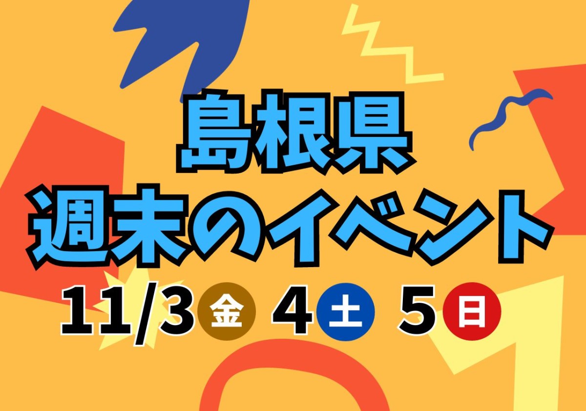 【島根県】11/3（金・祝）～11/5（日）開催のイベント35選！BB大鍋フェスティバル、れきはく秋まつり ほか