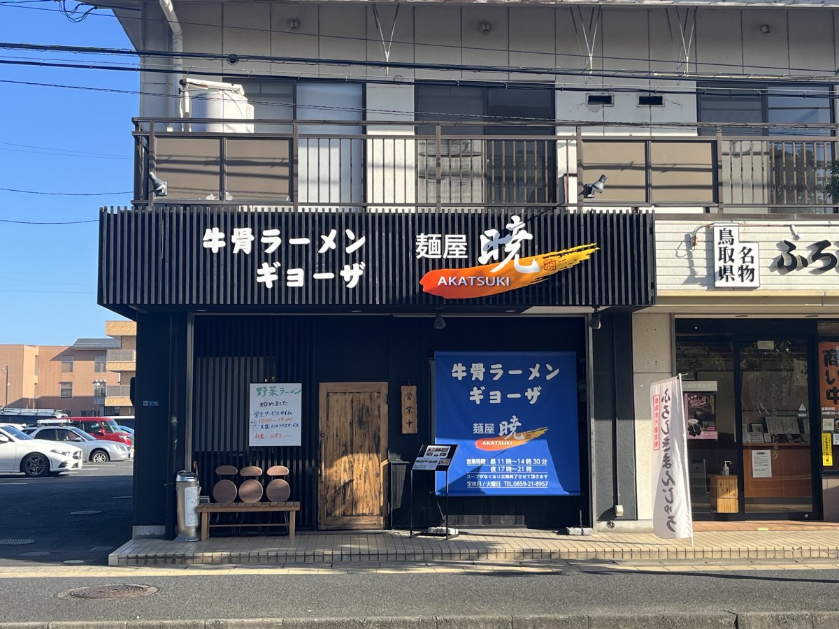 鳥取県米子市の牛骨ラーメン専門店『麺屋暁』の外観