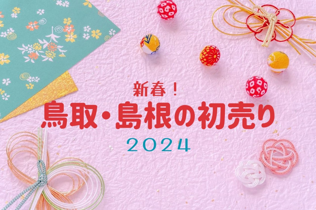 新春！2023年の初売り情報まとめバナー