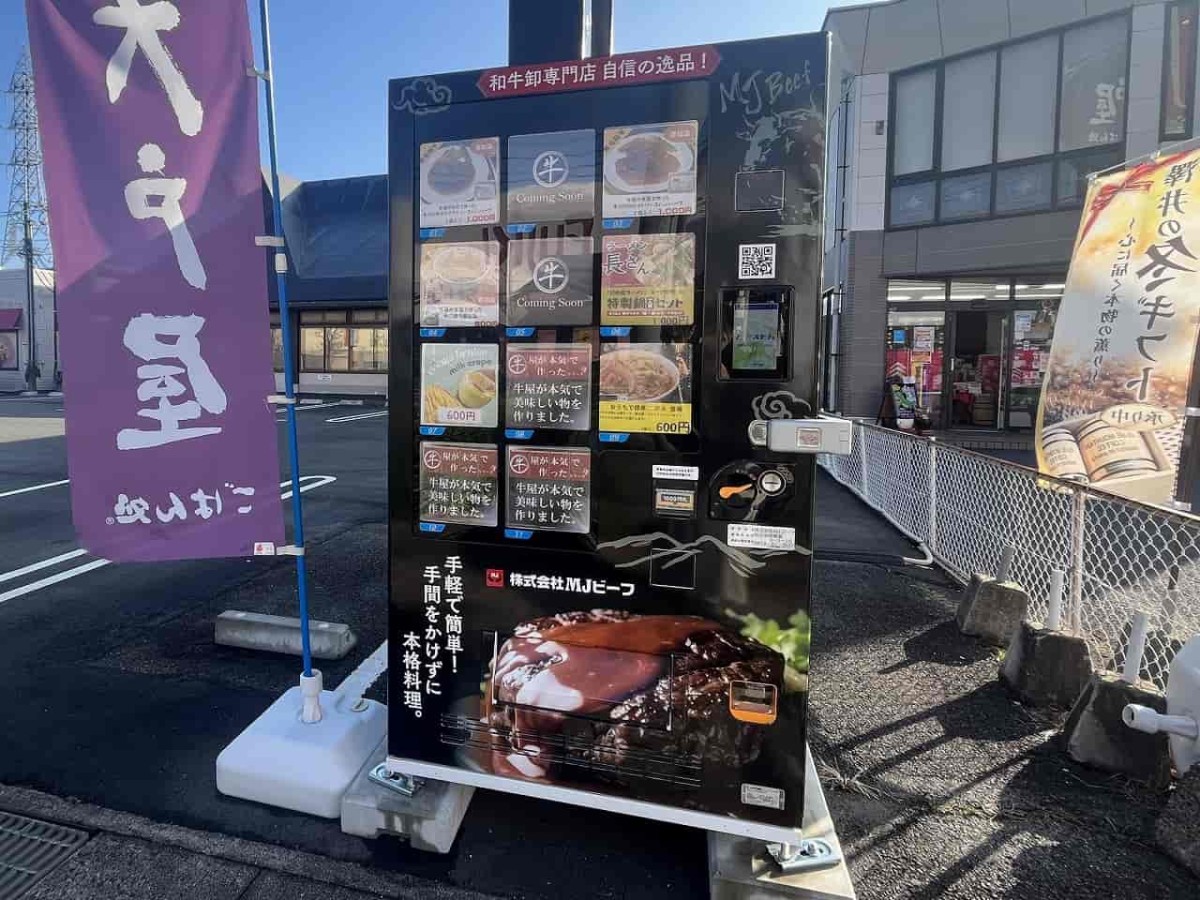 島根県松江市学園の『大戸屋ごはん処』の駐車場にある肉料理の自販機