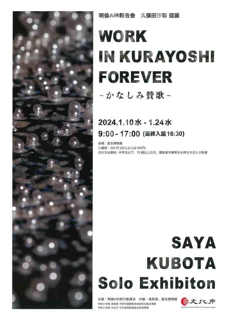 鳥取県倉吉市のイベント「明倫AIR報告会　久保田沙耶個展 WORK IN KURAYOSHI FOREVER -かなしみ賛歌-」のチラシ