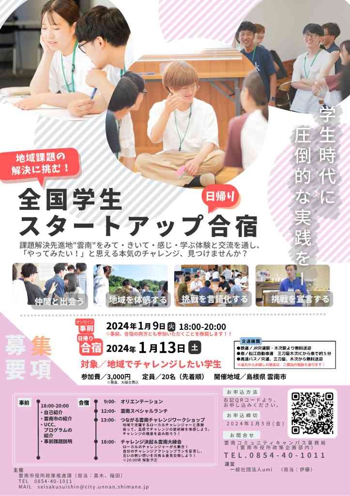 島根県雲南市のイベント「全国学生スタートアップ合宿＜日帰り版＞！」のチラシ