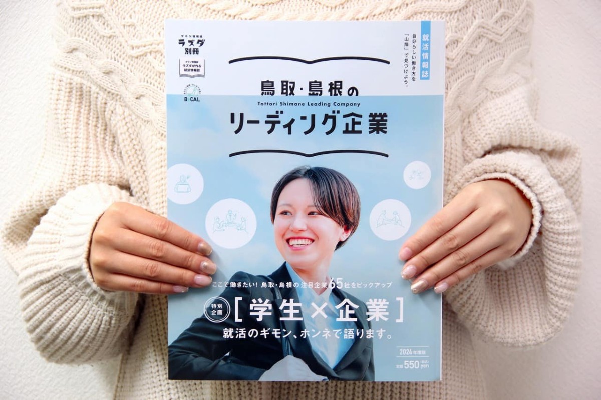 株式会社メリットが発行している就活情報誌「鳥取・島根のリーディング企業2024」