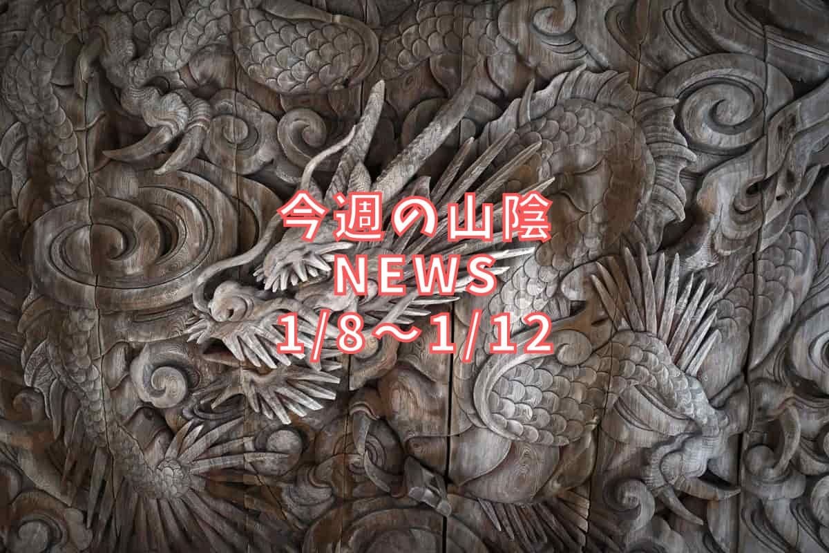 島根・鳥取の地元ニュース振り返りバナー画像