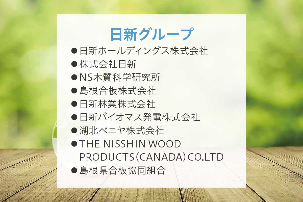 松江市「日新ホールディングス株式会社」のグループ企業