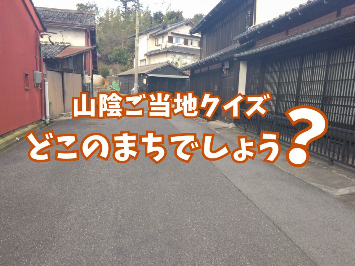 【しまとりクイズ】松江市のドコでしょう？＠第102問