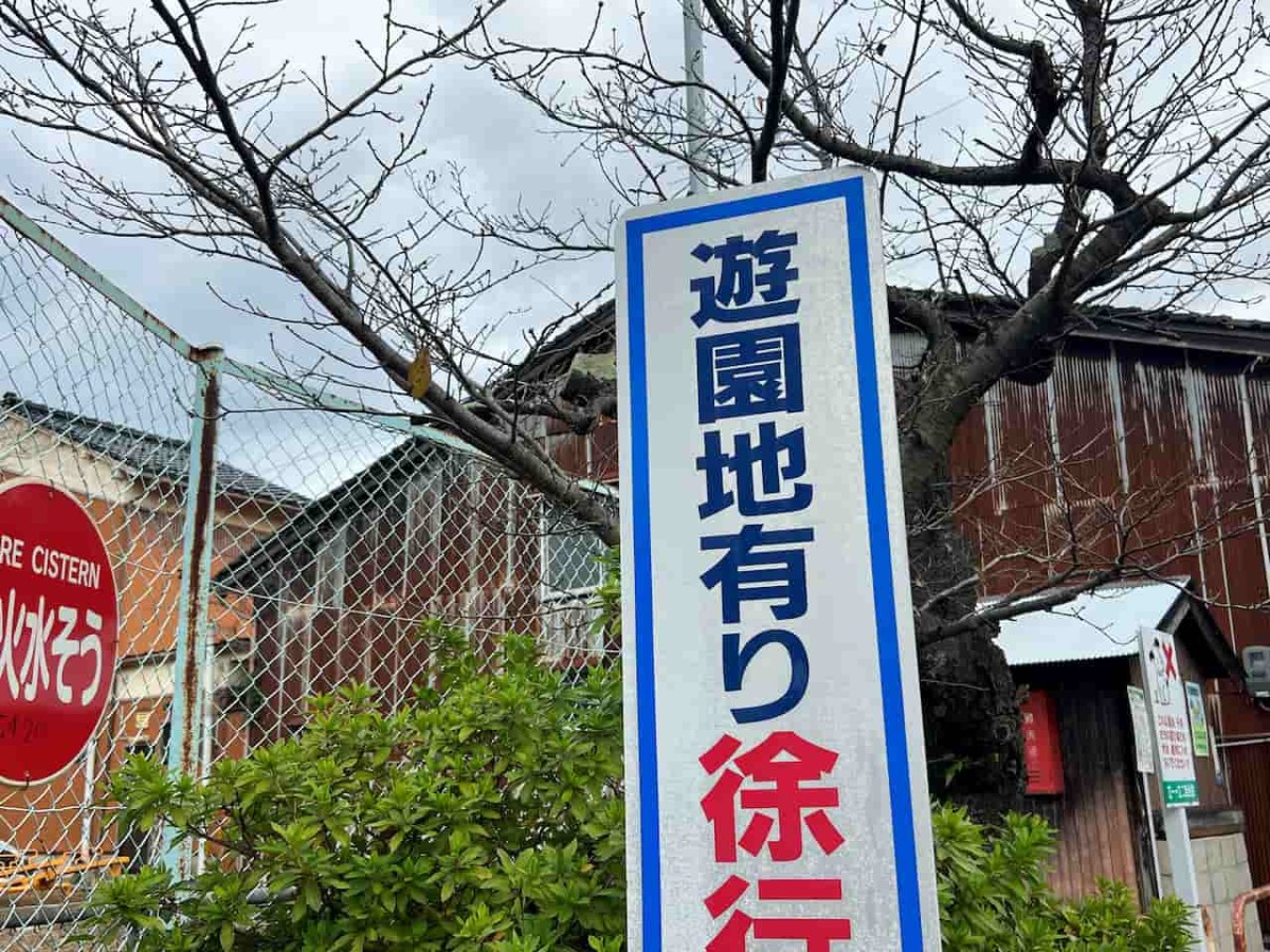 鳥取県米子市にある『南立町公園』の看板