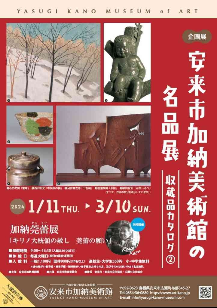 島根県安来市のイベント「企画展「安来市加納美術館の名品展ー収蔵品カタログ(2)ー」」のチラシ