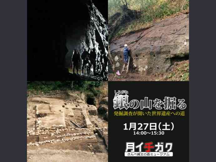 島根県大田市のイベント「【要予約】月イチガク　銀（しろがね）の山を掘る～発掘調査が開いた世界遺産への道～」のチラシ