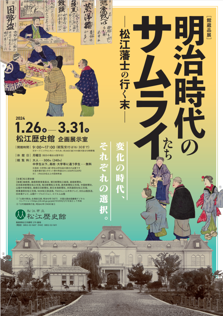 島根県松江市のイベント「＜館蔵品展＞明治時代のサムライたちー松江藩士の行く末ー」のチラシ