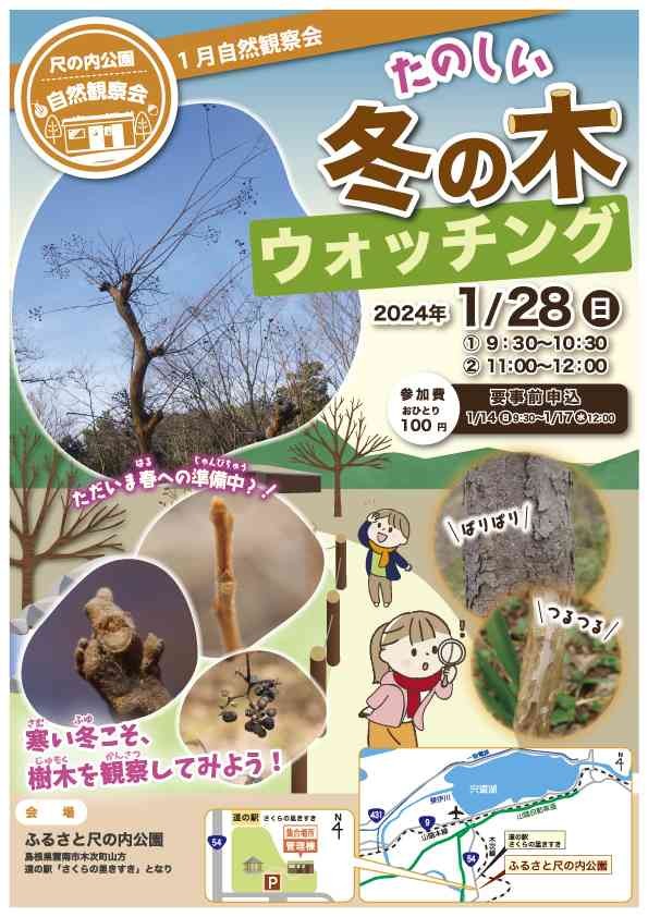 島根県雲南市のイベント「【要予約】ふるさと尺の内公園自然観察会「たのしい冬の木ウォッチング」」のチラシ