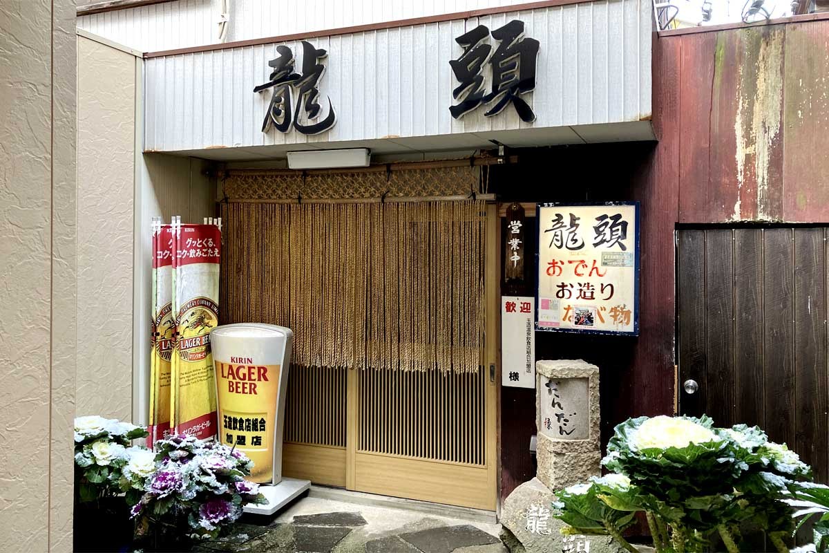 松江市の玉造温泉にある居酒屋『龍頭』の入り口