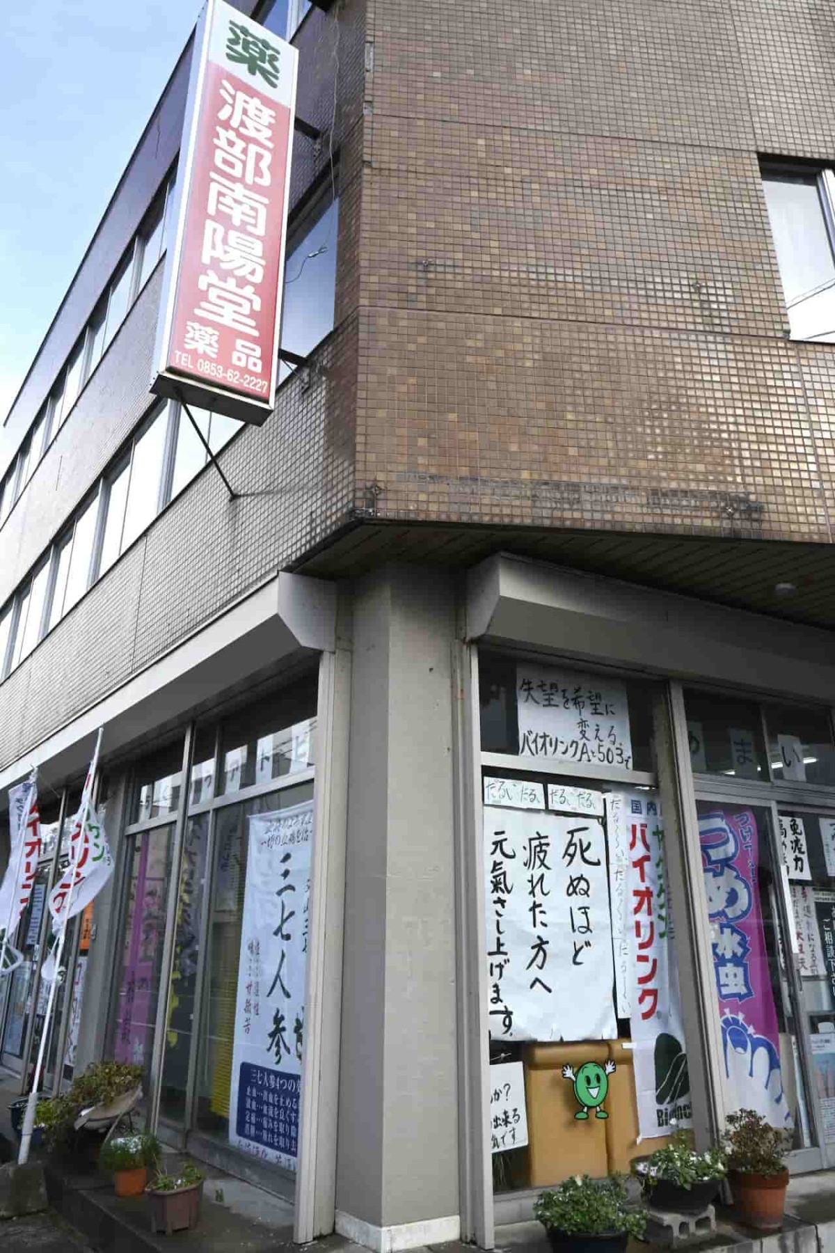 島根県出雲市にある『渡部南陽堂薬品』の外観