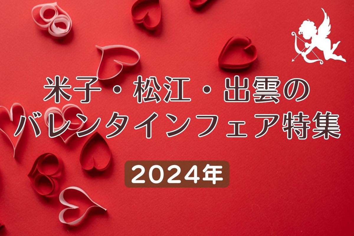 大切な人への贈り物を探そう！米子・松江・出雲のバレンタインフェア特集【2024年バレンタイン】