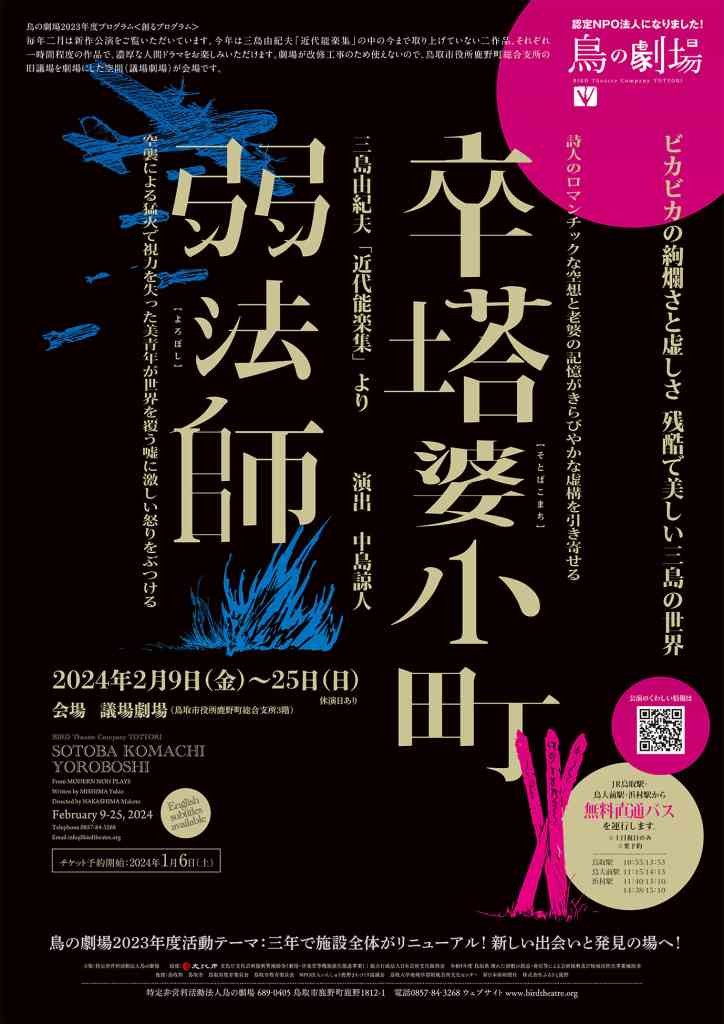 鳥取県鳥取市のイベント「新作公演！　三島由紀夫「近代能楽集」より『卒塔婆小町』『弱法師』」のチラシ