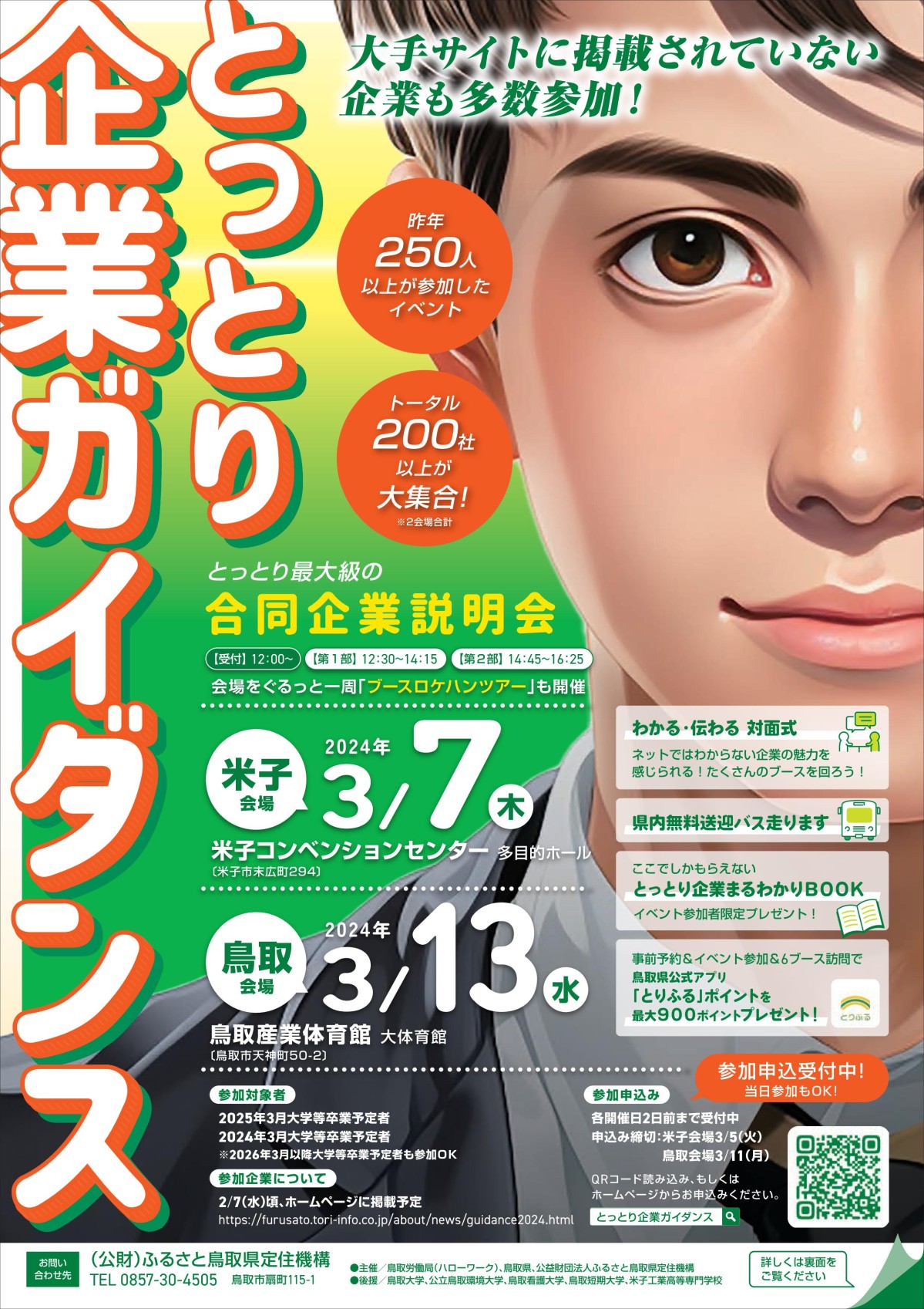 鳥取県米子市、鳥取県鳥取市で行われる『とっとり企業ガイダンス』のチラシ