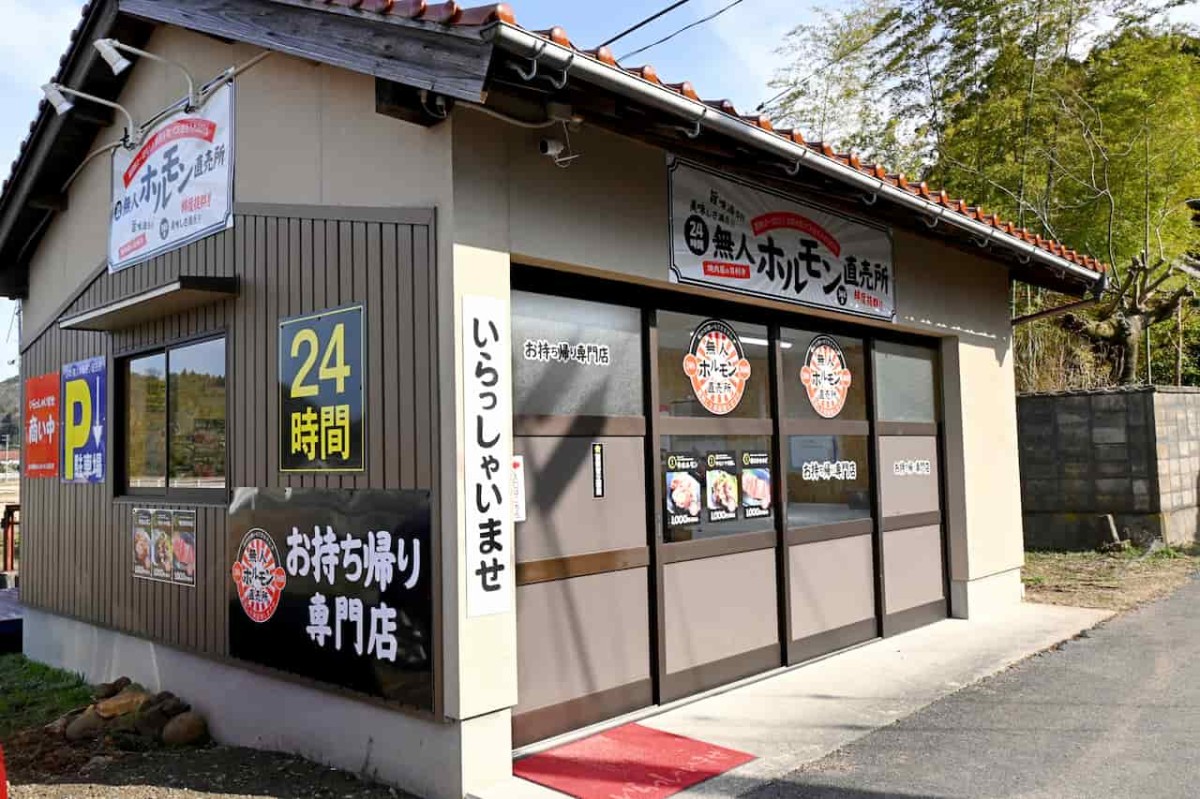 島根県出雲市にある『24時間無人ホルモン直売所 出雲斐川町店』の外観