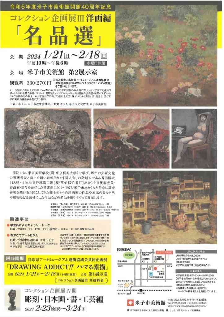 鳥取県米子市のイベント「コレクション企画展Ⅳ 日本画・書・工芸／彫刻編「自然のすがた／作品は語る」」のチラシ