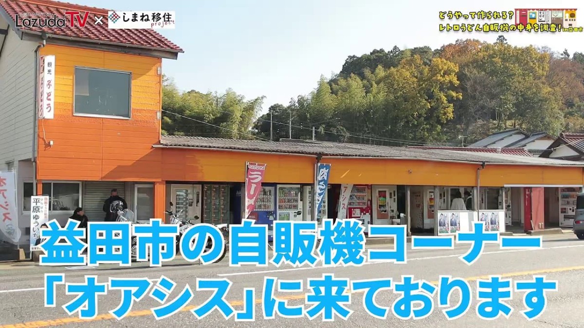 YouTube「ラズダTV」の益田市安富町『自販機コーナー オアシス』での撮影風景