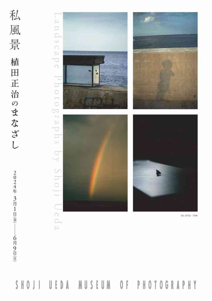 鳥取県西伯郡伯耆町のイベント「私風景：植田正治のまなざし」のチラシ