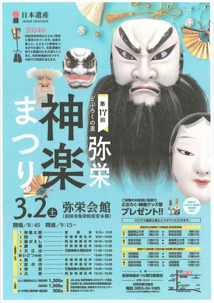 島根県浜田市のイベント「第17回どぶろくの里弥栄神楽まつり」のチラシ