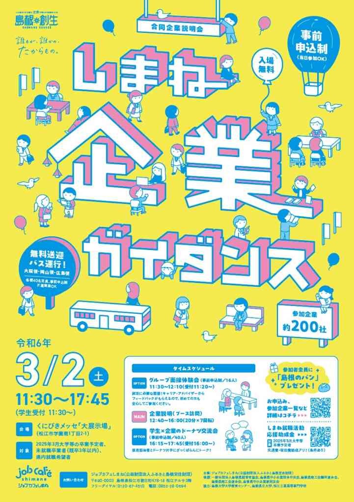 島根県松江市のイベント「【事前申込制】しまね企業ガイダンス（合同企業説明会）」のチラシ