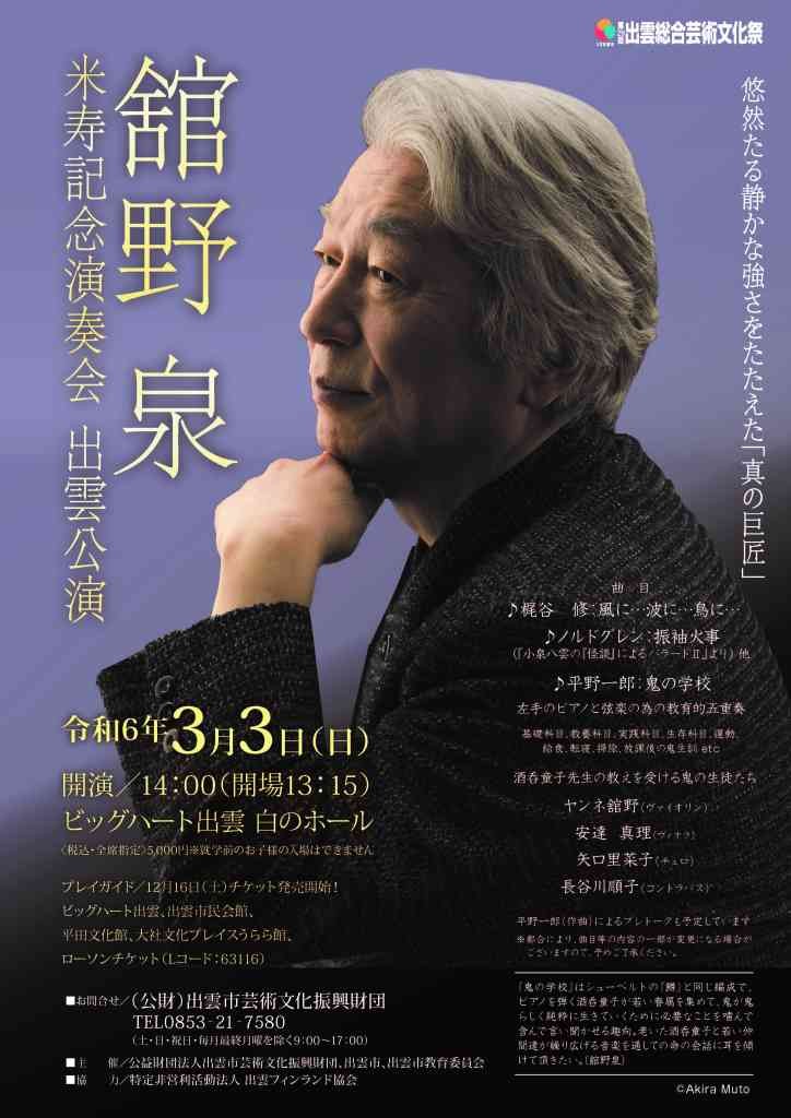 島根県出雲市のイベント「舘野泉　米寿記念演奏会　出雲公演」のチラシ