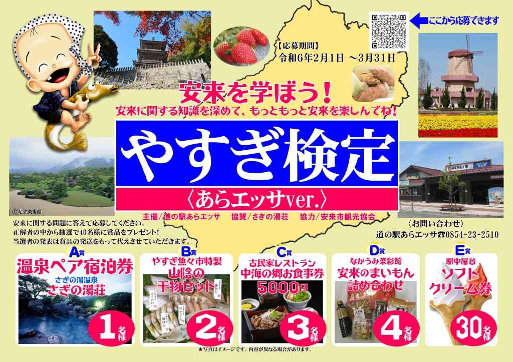 島根県安来市のイベント「やすぎ検定〈あらエッサver.〉」のチラシ