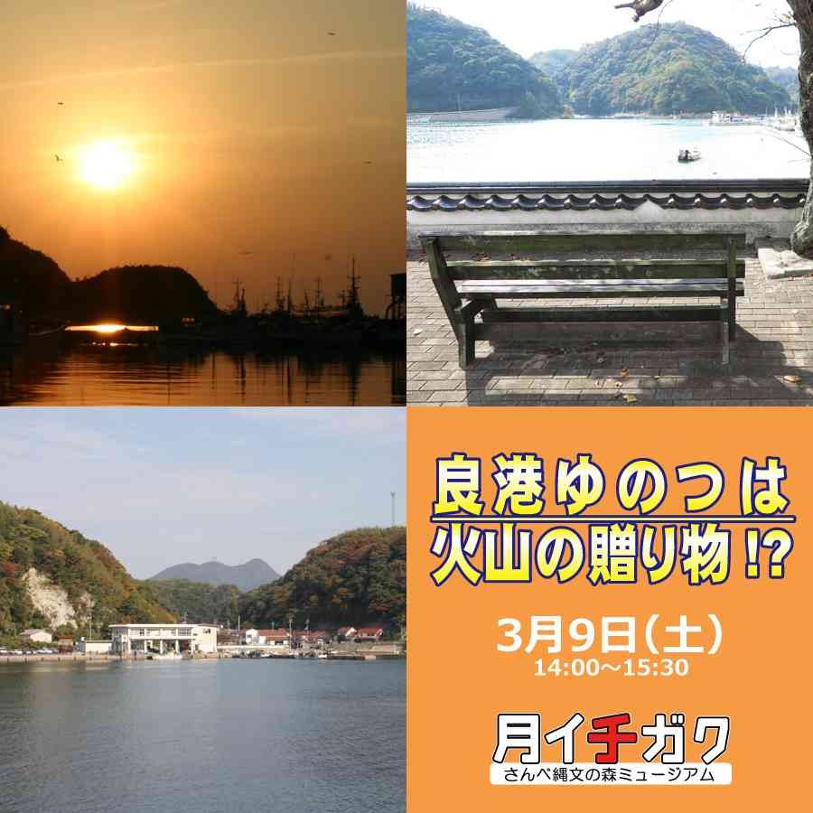 島根県大田市のイベント「【要予約】月イチガク「良港ゆのつは火山の贈り物!?」」のチラシ