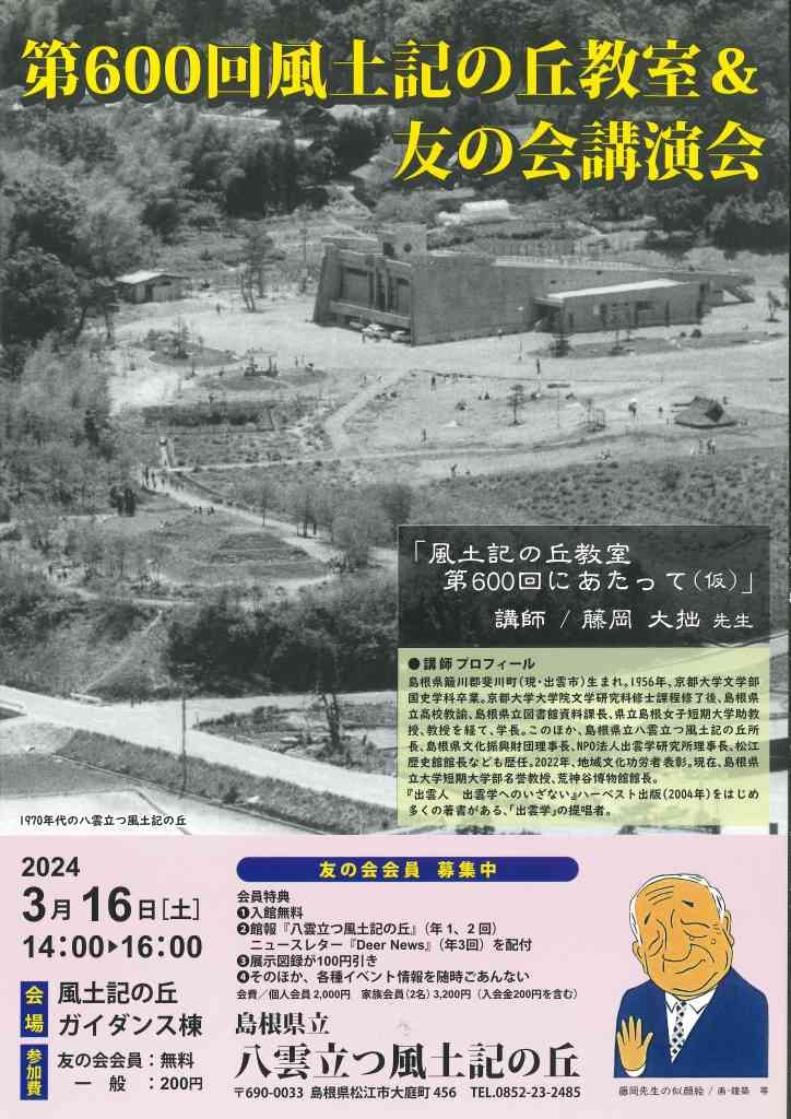 島根県松江市のイベント「第600回風土記の丘教室&amp;友の会講演会「風土記の丘教室第600回にあたって」」のチラシ