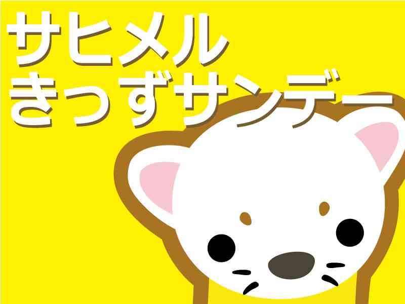 島根県大田市のイベント「サヒメルきっずサンデー」のイメージ