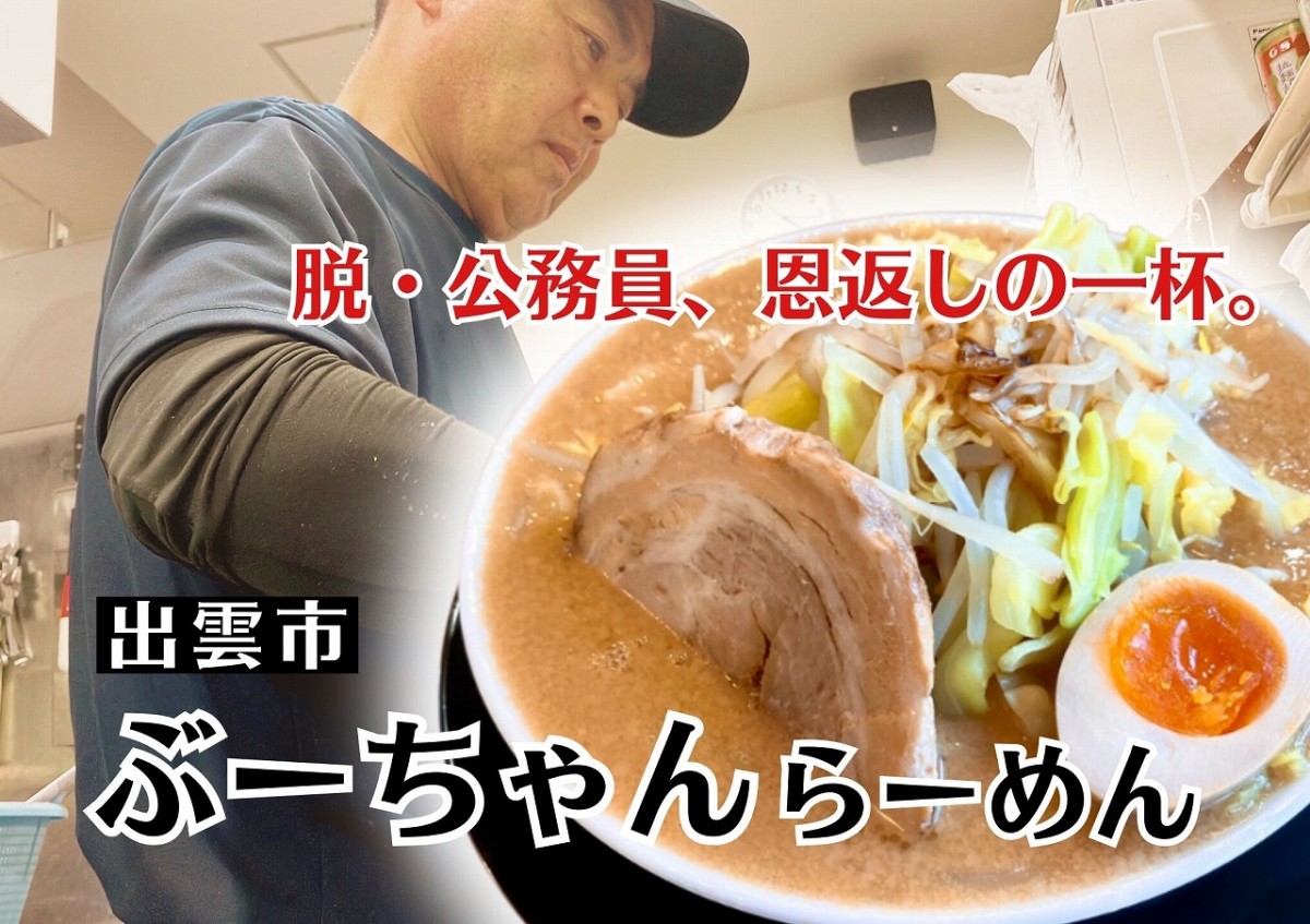 島根県出雲市にある『ぶーちゃんら―めん』のらーめん
