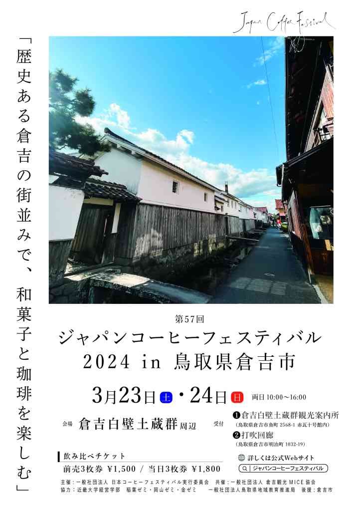 鳥取県倉吉市のイベント「ジャパンコーヒーフェスティバル2024 in 鳥取県倉吉市」のチラシ