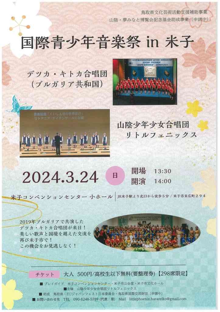 鳥取県米子市のイベント「国際青少年音楽祭inYonago」のチラシ