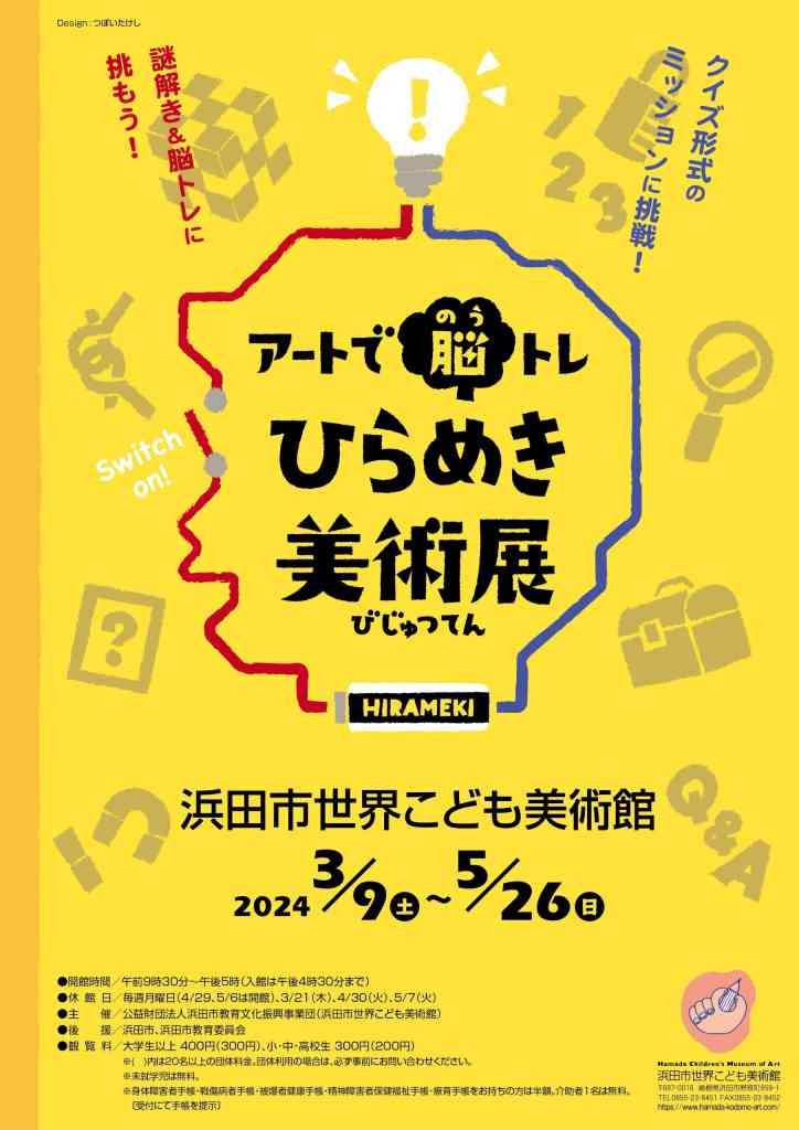 島根県浜田市のイベント「アートで脳トレ ひらめき美術展」のチラシ