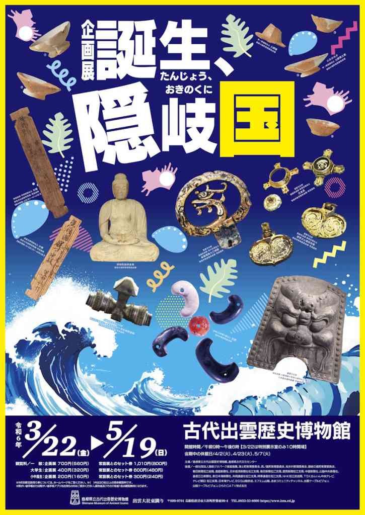 島根県出雲市のイベント「古代出雲歴史博物館　企画展「誕生、隠岐国」」のチラシ