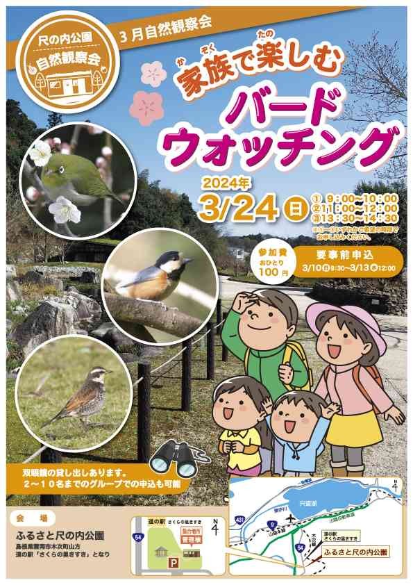 島根県雲南市のイベント「【要予約】ふるさと尺の内公園自然観察会「家族で楽しむバードウォッチング」」のチラシ