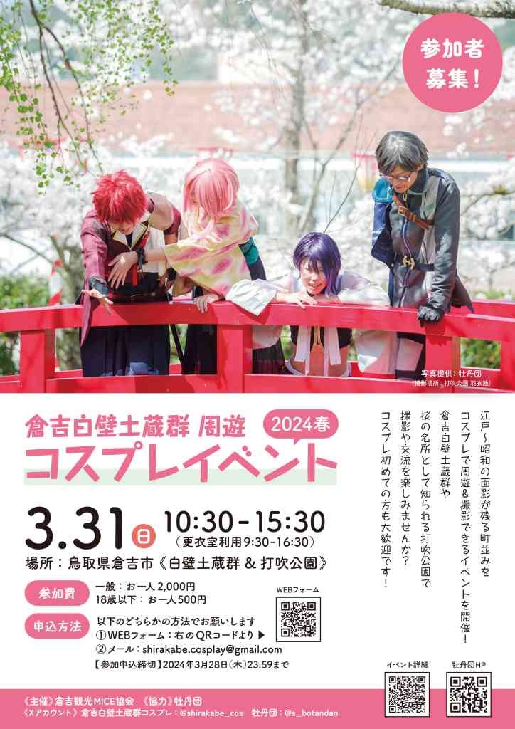 鳥取県倉吉市のイベント「【要予約】倉吉白壁土蔵群周遊コスプレイベント 2024春」のチラシ