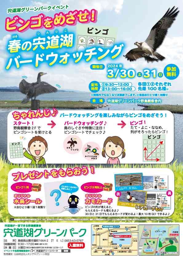 島根県出雲市のイベント「宍道湖グリーンパークイベント 「ビンゴをめざせ！春の宍道湖バードウォッチング」」のチラシ