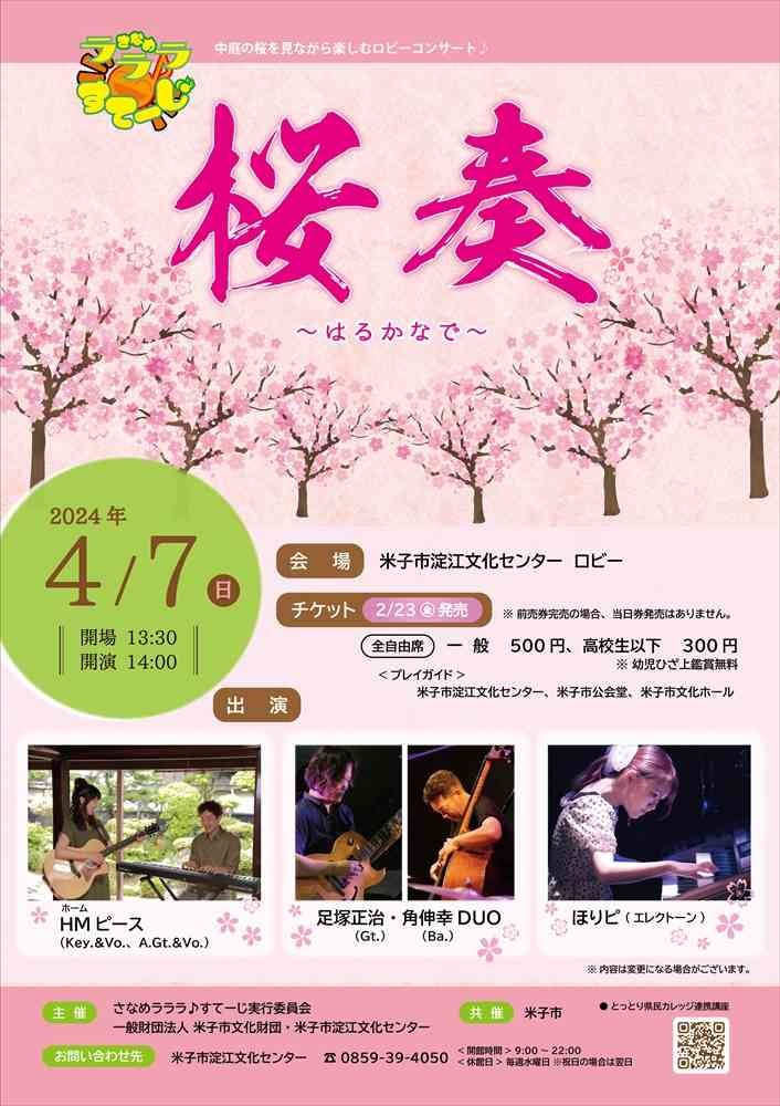 鳥取県米子市のイベント「さなめラララ♪すてーじ「桜奏～はるかなで～」」のチラシ