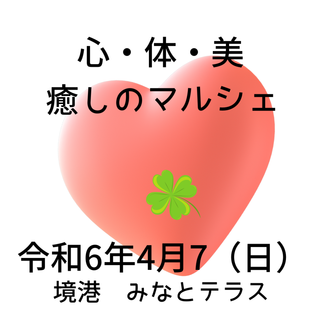 鳥取県境港市のイベント「心・体・美 癒しのマルシェ」のチラシ